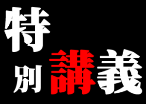 特別講義